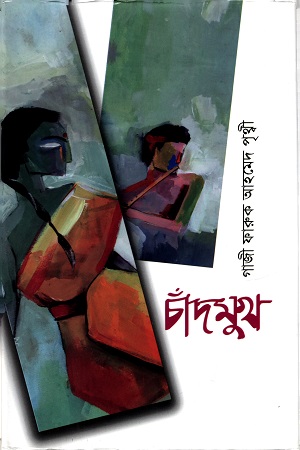 চাঁদমুখ