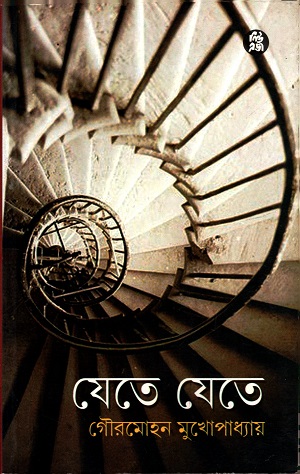 যেতে যেতে