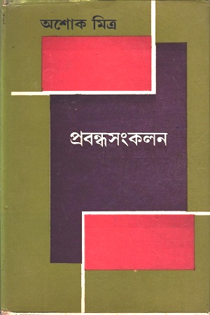 প্রবন্ধসংকলন