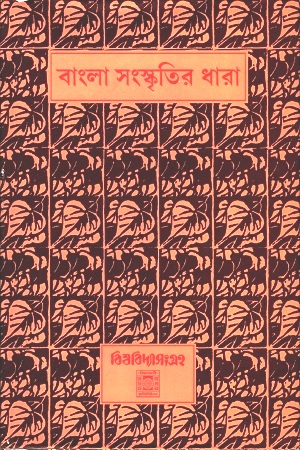 বাংলা সংস্কৃতির ধারা