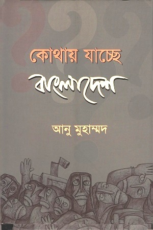 কোথায় যাচ্ছে বাংলাদেশ