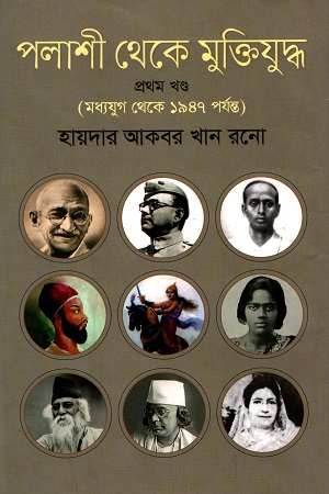 পলাশী থেকে মুক্তিযুদ্ধ-প্রথম খণ্ড (মধ্যযুগ থেকে ১৯৪৭ পর্যন্ত)