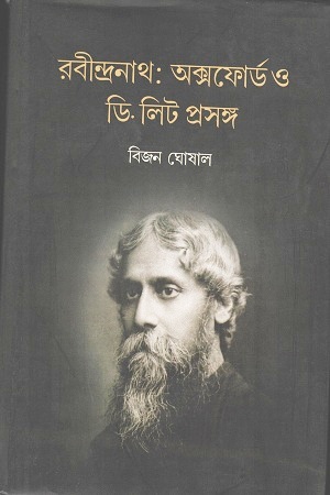 রবীন্দ্রনাথ : অক্সফোর্ড ও ডি. লিট প্রসঙ্গ