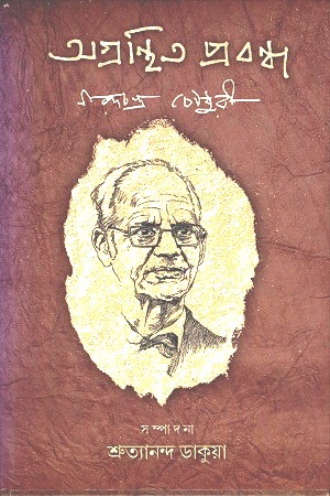 অগ্রন্থিত প্রবন্ধ