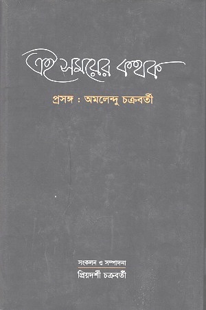 এই সময়ের কথক : প্রসঙ্গ: অমলেন্দু চক্রবর্তী