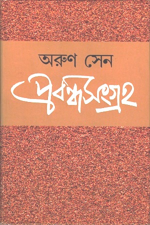 প্রবন্ধসংগ্রহ
