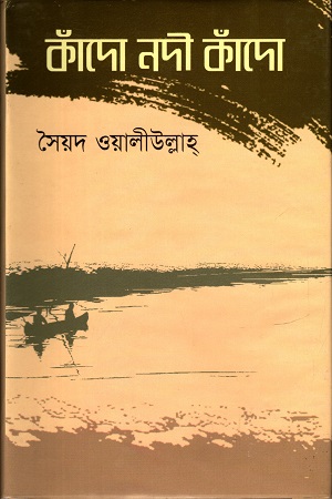 কাঁদো নদী কাঁদো