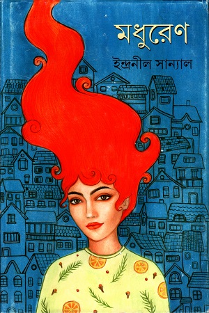 মধুরেণ