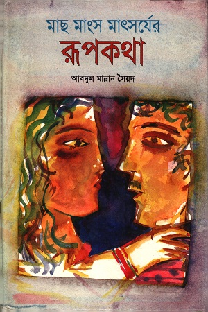 মাছ মাংস মাৎসর্যের রূপকথা