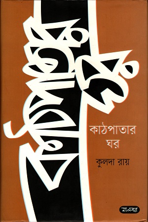কাঠপাতার ঘর