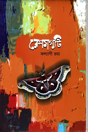 রেশমিগুটি