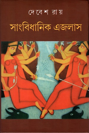 সাংবিধানিক এজলাস