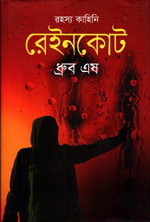 রেইনকোট