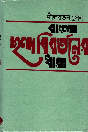 বাংলা ছন্দ-বিবর্তনের ধারা