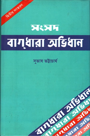 সংসদ বাগধারা অভিধান (দ্বিতীয় সংস্করণ)