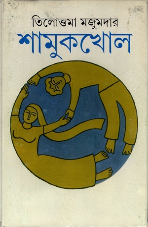 শামুকখোল