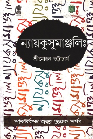 ন্যায়কুসুমাঞ্জলিঃ