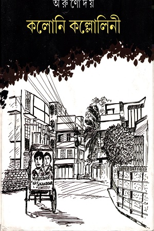 কলোনি কল্লোলিনী