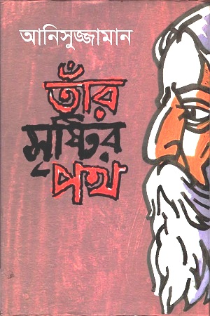তাঁর সৃষ্টির পথ