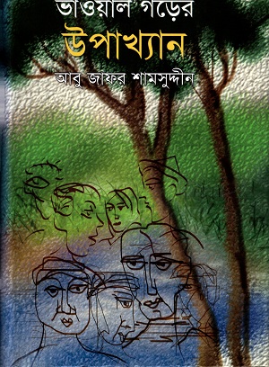 ভাওায়াল গড়ের উপাখ্যান