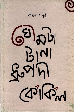 ঘোমটা টানা ধ্রুপদী কোকিল