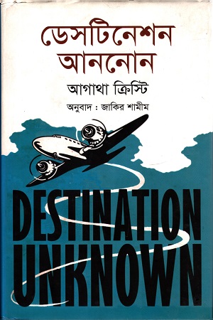 ডেসটিনেশন আননোন