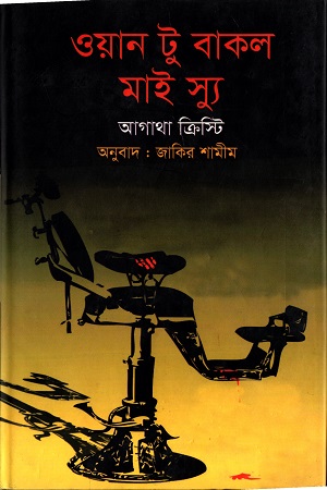 ও্যান টু বাকল মাই স্যু