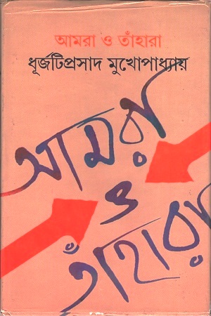 আমরা ও তাঁহারা