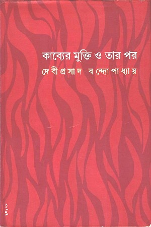 কাব্যের মুক্তি ও তার পর
