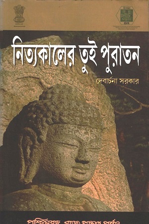 নিত্যকালের তুই পুরাতন