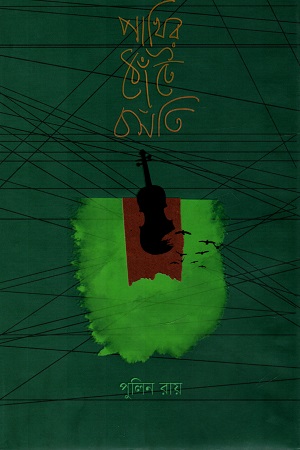 পাখির ঠোঁটে বসতি