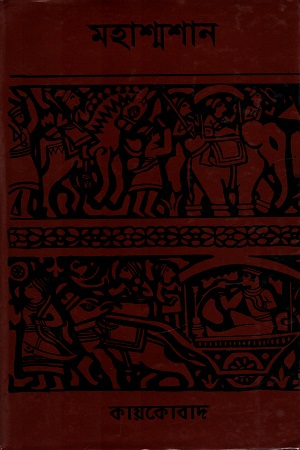 মহাশ্মশান