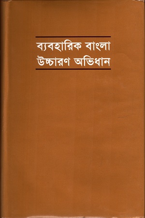 ব্যাবহারিক বাংলা উচ্চারন অভিধান