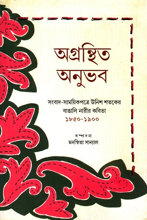 অগ্রন্থিত অনুভব