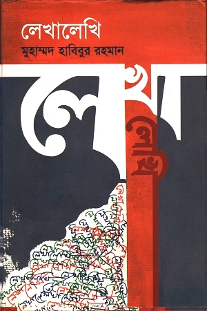 লেখালেখি