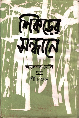 শিকড়ের সন্ধানে