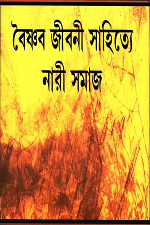 বৈষ্ণব জীবনী সাহিত্যে নারী সমাজ
