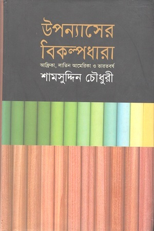 উপন্যাসের বিকল্পধারা