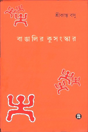 বাঙালির কুসংস্কার