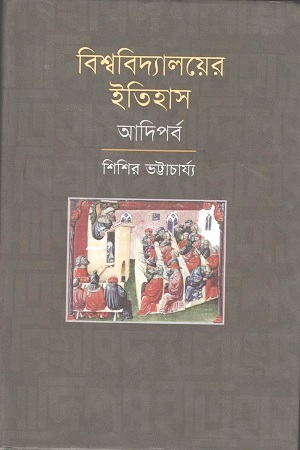 বিশ্ববিদ্যালয়ের ইতিহাস আদিপর্ব
