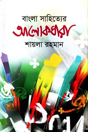 বাংলা সাহিত্যের আলোকধারা