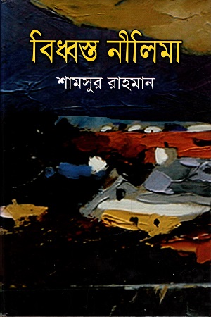 বিধ্বস্ত নীলিমা