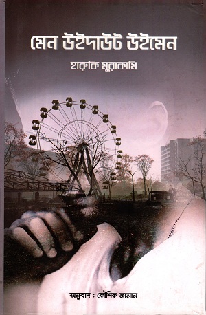 মেন উইদাউট উইমেন