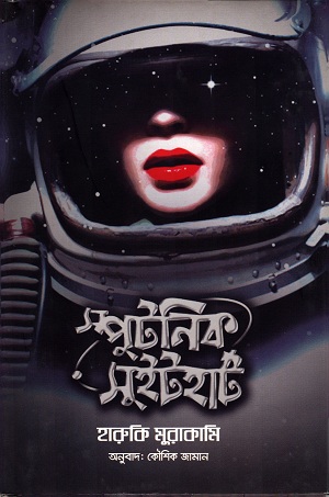 স্পুটনিক সুইটহার্ট