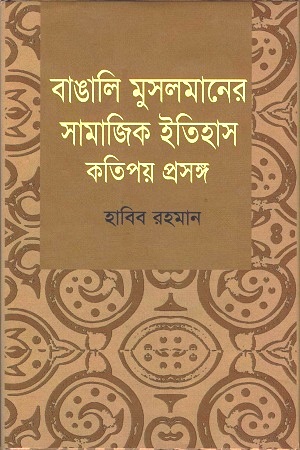 বাঙালি মুসলমানের সামাজিক ইতিহাস কতিপয় প্রসঙ্গ