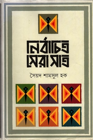 নির্বাচিত সেরা সাত