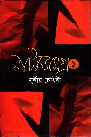 নাটকসমগ্র ১