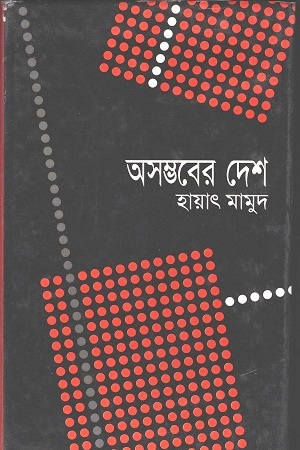 অসম্ভবের দেশ