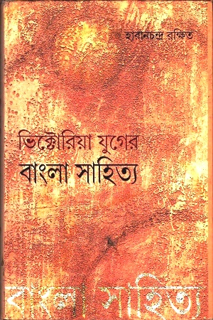 ভিক্টোরিয়া যুগের বাংলা সাহিত্য