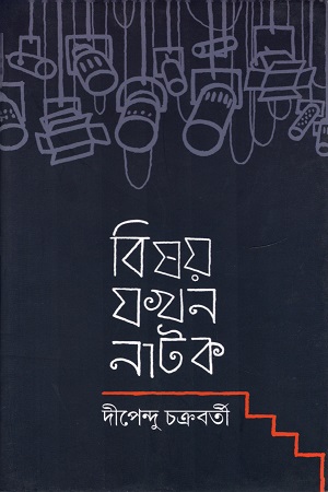 বিষয় যখন নাটক